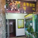 동춘동 쌈밥 옛골, 우렁쌈밥 정식 솔직후기