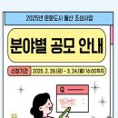 [공모전사이트] 2025년 문화도시 울산 조성사업 분야별 공모 이미지