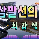 🎹 삼팔선의 봄 - 최갑석 이미지