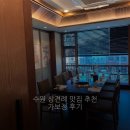 경기도 수원시 팔달구 장다리로 | 수원 가보정 룸식당에서 상견례한 후기 (전화 예약, 주차, 갈비 메뉴추천)