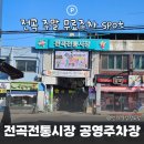 전곡전통시장 | 연천 전곡전통시장 공영주차장 위치, 요금, 이용 꿀팁, 무료주차