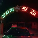 간사지횟집