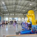 연천 키즈 캠핑장 &lt;한솔스테이&gt; 대형 실내 놀이터와 개별 화장실이 있는 키즈 캠핑장 내돈내산 후기