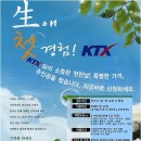 KTX광명~부산(목포) 왕복 4만원, `생애 첫 경험` 상품 이미지