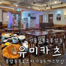 종암동제2경로당 | 종암동 돈까스 맛집 유미카츠 종암점 주차장 정보