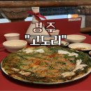 경주 황리단길 막걸리 맛집 분위기 좋은 주점 “고도리” 다녀왔어요