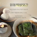 해남원동떡방앗간