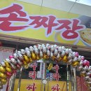 [목포 맛집] 입안 가득 쫄깃함이 살아있는 '옛날 수타 손짜장' 가족 외식 솔직 후기!
