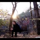 마흔에 다시 불러보는 찬양 &#34;소원&#34; -조대연 이미지