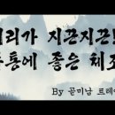 삶의 질 떨어뜨리는 편두통! 두통에 도움되는 단월드 기체조! 이미지