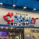 동백운수 | 용인 김량장동 맛집 고철상 처인구 고기집 추천 (가족외식 / 회식장소 고기 맛집)