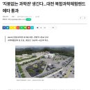 '지붕없는 과학관' 생긴다...대전 복합과학체험랜드 예타 통과 이미지