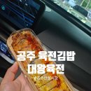 산성시장 | 공주 산성시장 대왕육전 솔직후기
