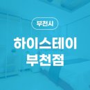 하이스테이 부천역 이미지