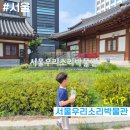 민요교실 | 서울우리소리박물관-우리소리여름방학교실(우리소리수집가)