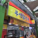 만득분식