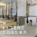 (주)엠씨그룹 | 연산더샵근처 필라테스 추천 8:1 그룹레슨 후기 엠씨기구필라테스