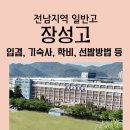 장성고등학교 | 장성고등학교) 장성고 입결, 학비, 기숙사, 선발 방법, 입학요강 등