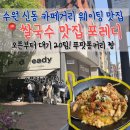 1398 | 오픈 전부터 대기 20팀? 수원 신동 카페거리 n회차 방문 쌀국수 맛집, 포레디