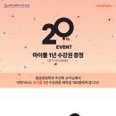 개교 20주년 기념 어학서비스 마이풀 1년 수강권 증정 이벤트 이미지