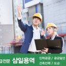 삼일용역