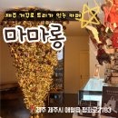 마마롱 [제주카페] 거꾸로 트리와 에끌레어가 유명한, <b>마마롱</b>