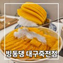 올리브영 대구죽전네거리점 | 대구 죽전네거리 빙수 맛집 빙동댕 프리미엄급 내돈내산 후기