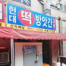 청솔떡방앗간 이미지