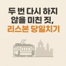 공간글로벌무역(주) | [포르투 한달살기]🌉두번 다시 하지 않을 미친 짓, 리스본 당일치기 - 1편