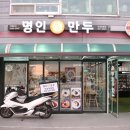 명인만두안성당왕점