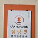 점핑캣반구점