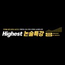 하이스트학원 이미지