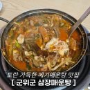 토란식당 | [대구 군위] 토란이 가득해 건강한 군위매운탕 맛집 '군위 삼장매운탕'