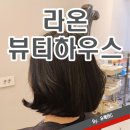 라온하우스 | 송파역미용실 라온뷰티하우스 레이어드펌 후기;심한 곱슬도 자연스러운 C컬 단발로