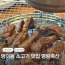 방이동 소고기 맛집 명랑축산, 마늘 폭탄 방이동먹자골목 소갈비 찐 후기