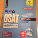 삼성서울병원 | [삼성서울병원 채용 후기] GSAT 필기 시험 지사트 책, 모의고사로 간호직 합격