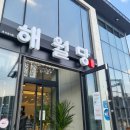 해월당청량율리점 이미지