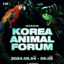 ㈜노피온 | 2024 KAF 코리아애니멀포럼 5월 4일 방문후기와 꿀팁공유