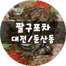 팔구포차