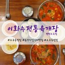 이화수육개장평택모곡점 | 송탄산업단지 맛집 모곡동밥집 :: 이화수전통육개장 평택모곡점