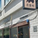 르봉비 | 부산 영도 르봉비 포장 방문 후기 | 빵 종류 많은 빵지순례 맛집