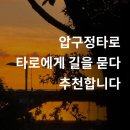 타로에 길을 묻다 | 압구정타로 추천! 타로에게 길을 묻다 후기 가격 예약정보 공유