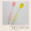 달 한스푼 | 링크맘 용인본점에서 사왔던 국민육아템 [릿첼 이유식 스푼] 한달 사용 후기 추천? 비추천?