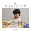 유아영어전집 에그스쿨 뮤지컬라임 활용 후기, 엄마표영어 영어노출 기록