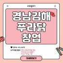 푸라닭김해 - 김해시 관동로27번길 64 | 푸라닭김해