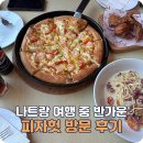 베트남 나트랑 여행 시내 피자헛 방문후기