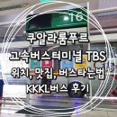 매리휴게소 | Bersepadu Selatan (TBS)의 모든 것 || 버스타는 법, 그랩존, 층별 정보, ATM, 맛집, KKKL버스 후기