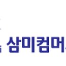삼미컴머스(주) 네이버블로그