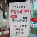 원조교동짬뽕(모현점) | 원조강릉교동짬뽕본점 강릉시 교동 전국 5대짬뽕 오픈런후기