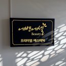 에벤에셀 | 목동 에벤에셀뷰티 하체 마사지 후기, 복부까지 함께한 라인 타이트닝 관리 후기